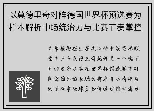 以莫德里奇对阵德国世界杯预选赛为样本解析中场统治力与比赛节奏掌控 以莫德里奇对阵德国世界杯预选赛为样本解析中场统治力与比赛节奏掌控
