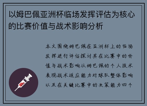 以姆巴佩亚洲杯临场发挥评估为核心的比赛价值与战术影响分析 以姆巴佩亚洲杯临场发挥评估为核心的比赛价值与战术影响分析