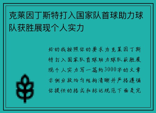 克莱因丁斯特打入国家队首球助力球队获胜展现个人实力