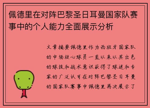 佩德里在对阵巴黎圣日耳曼国家队赛事中的个人能力全面展示分析 佩德里在对阵巴黎圣日耳曼国家队赛事中的个人能力全面展示分析