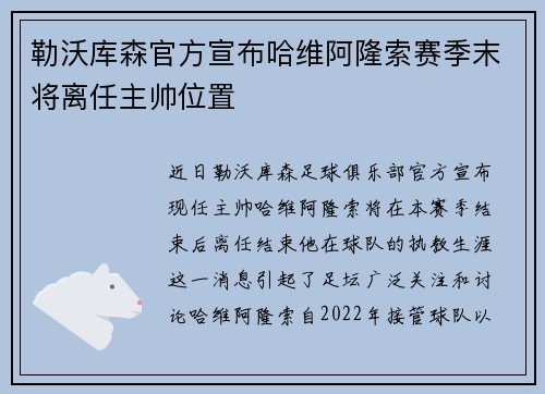 勒沃库森官方宣布哈维阿隆索赛季末将离任主帅位置