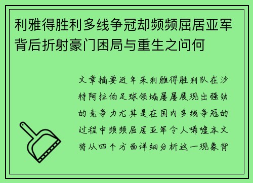 利雅得胜利多线争冠却频频屈居亚军背后折射豪门困局与重生之问何