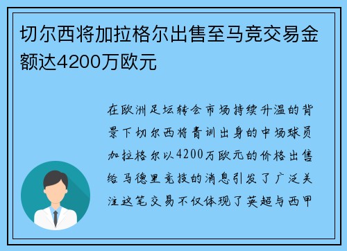 切尔西将加拉格尔出售至马竞交易金额达4200万欧元
