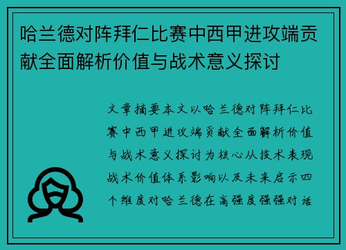 哈兰德对阵拜仁比赛中西甲进攻端贡献全面解析价值与战术意义探讨