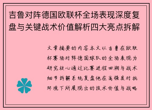 吉鲁对阵德国欧联杯全场表现深度复盘与关键战术价值解析四大亮点拆解