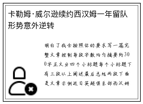 卡勒姆·威尔逊续约西汉姆一年留队形势意外逆转