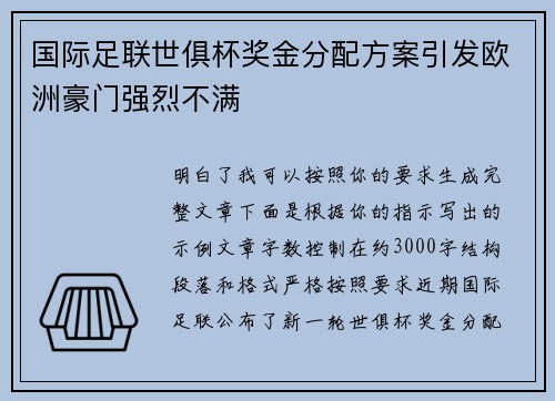 国际足联世俱杯奖金分配方案引发欧洲豪门强烈不满