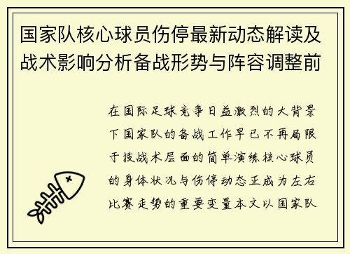 国家队核心球员伤停最新动态解读及战术影响分析备战形势与阵容调整前景