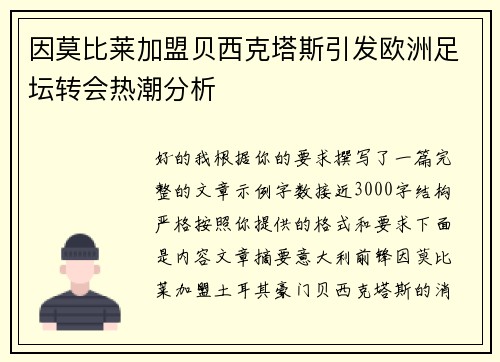因莫比莱加盟贝西克塔斯引发欧洲足坛转会热潮分析