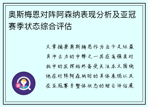 奥斯梅恩对阵阿森纳表现分析及亚冠赛季状态综合评估