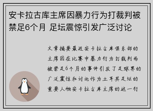 安卡拉古库主席因暴力行为打裁判被禁足6个月 足坛震惊引发广泛讨论