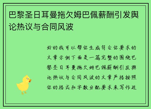 巴黎圣日耳曼拖欠姆巴佩薪酬引发舆论热议与合同风波