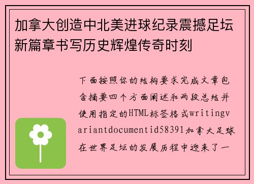 加拿大创造中北美进球纪录震撼足坛新篇章书写历史辉煌传奇时刻