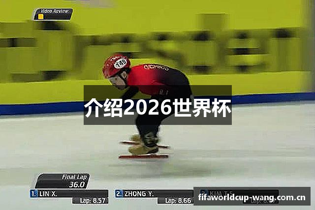 介绍2026世界杯